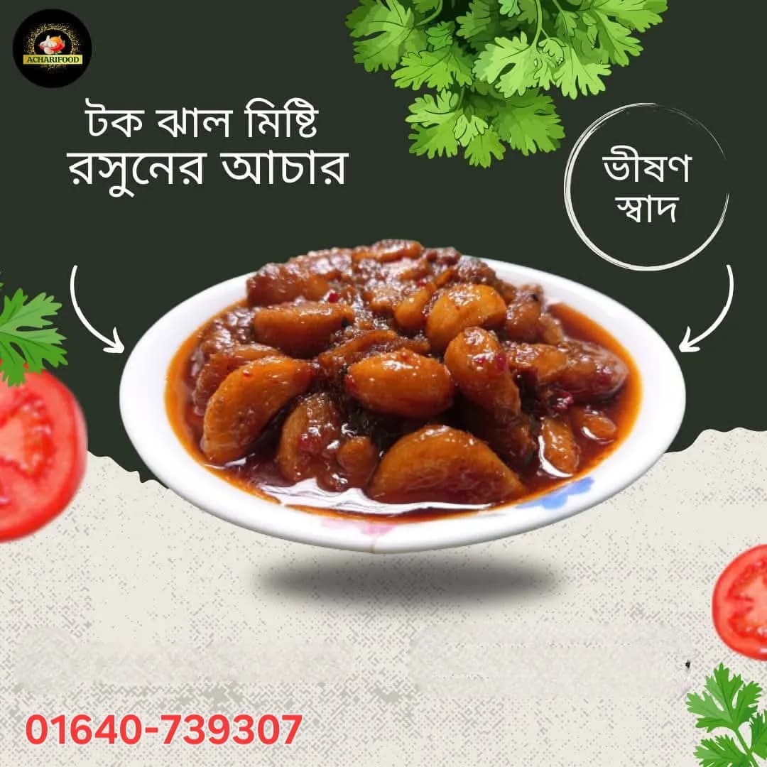 রসুনের আচার (৫০০ গ্রাম)